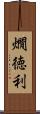 燗徳利 Scroll