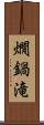 燗鍋滝 Scroll