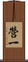營一 Scroll
