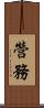 營務 Scroll