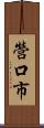 營口市 Scroll