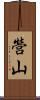 營山 Scroll