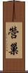 營巢 Scroll