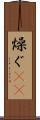 燥ぐ(rK) Scroll