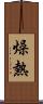 燥熱 Scroll