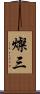 燦三 Scroll