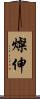 燦伸 Scroll