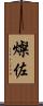 燦佐 Scroll