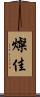 燦佳 Scroll
