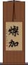燦加 Scroll