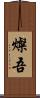 燦吾 Scroll