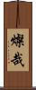 燦哉 Scroll