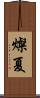 燦夏 Scroll