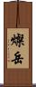 燦岳 Scroll