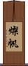 燦帆 Scroll