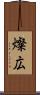 燦広 Scroll