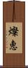 燦恵 Scroll