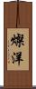 燦洋 Scroll
