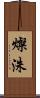 燦洙 Scroll