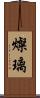 燦璃 Scroll