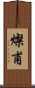 燦甫 Scroll