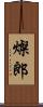 燦郎 Scroll