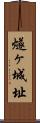 燧ヶ城址 Scroll