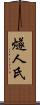 燧人氏 Scroll