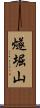 燧堀山 Scroll