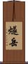 燧岳 Scroll