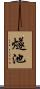 燧池 Scroll