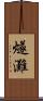 燧灘 Scroll