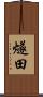 燧田 Scroll