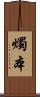 燭本 Scroll