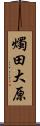 燭田大原 Scroll