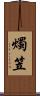 燭笠 Scroll