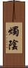 燭陰 Scroll