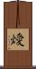 燰 Scroll