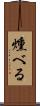 燻べる Scroll