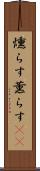 燻らす Scroll