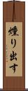 燻り出す Scroll
