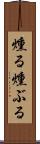燻る Scroll