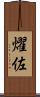 燿佐 Scroll