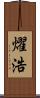 燿浩 Scroll