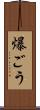 爆ごう Scroll