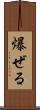 爆ぜる Scroll