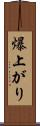 爆上がり Scroll
