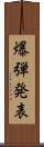 爆弾発表 Scroll