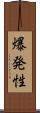 爆発性 Scroll