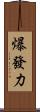 爆發力 Scroll